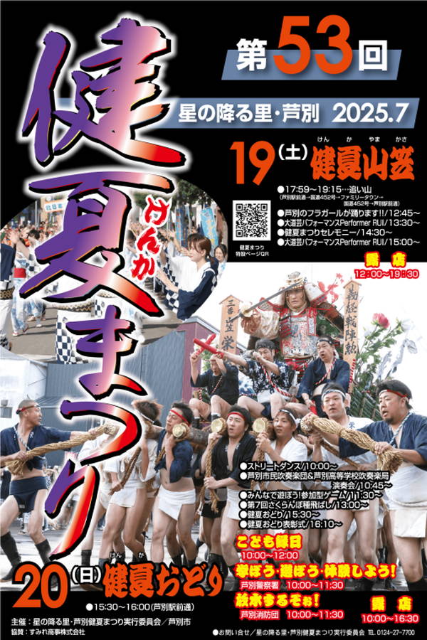 2025年 芦別健夏まつり 開催概要｜日程・スケジュール・駐車場・アクセス・出店・イベント内容
