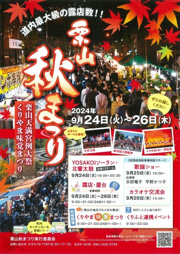 2024年 栗山秋まつり開催情報と現地解説｜日程・駐車場・露店出店・場所・アクセス・イベント内容