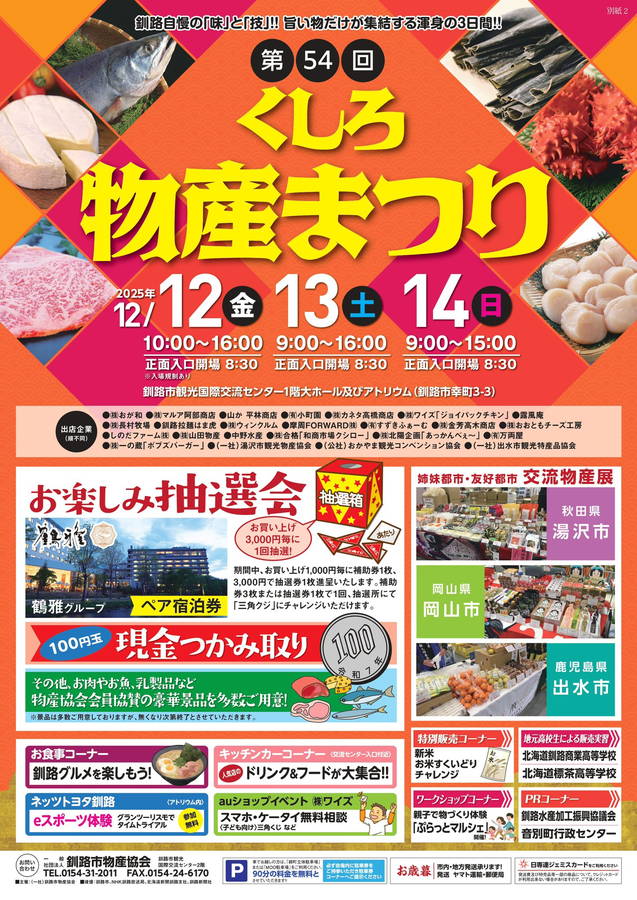 2025年 くしろ物産まつり 開催概要｜日程・スケジュール・駐車場・アクセス・出店・イベント内容