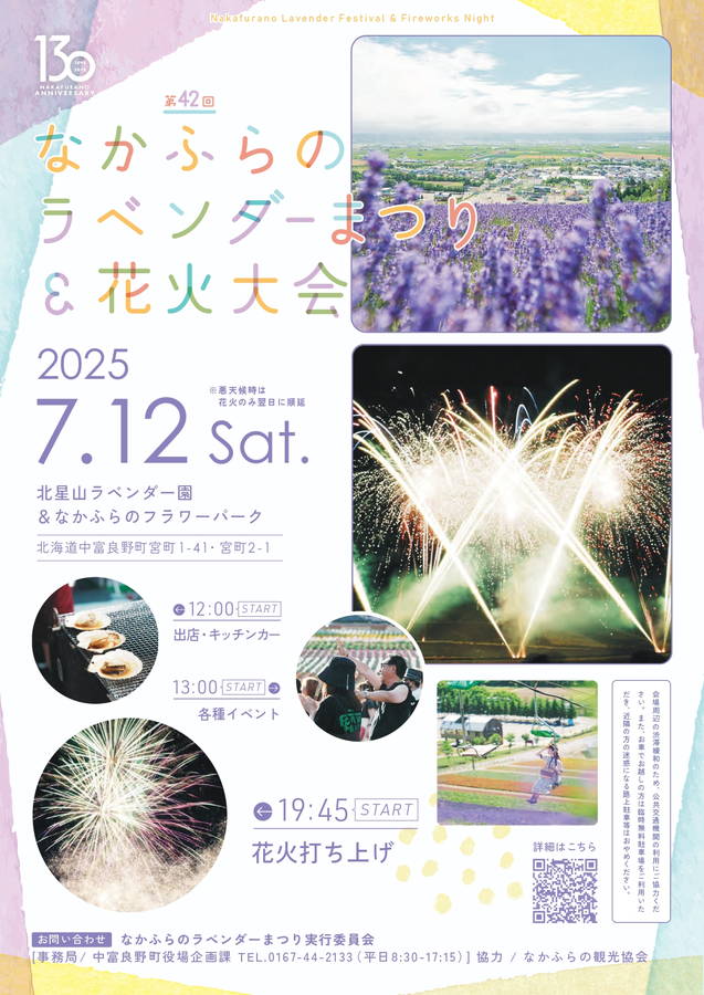 2025年 なかふらのラベンダーまつり 開催概要｜日程・花火大会・駐車場・アクセス・出店など