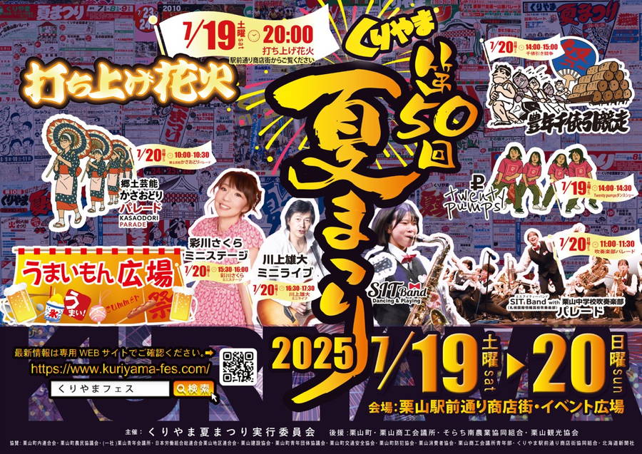 2025年 くりやま夏まつり 開催概要｜日程・スケジュール・駐車場・アクセス・出店・イベント内容