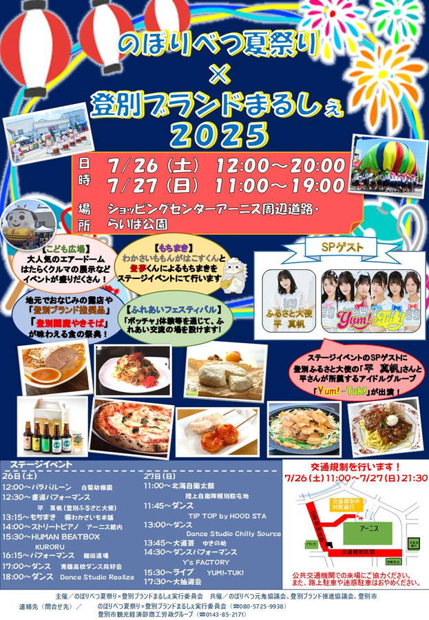 のぼりべつ夏祭り×登別ブランドまるしぇ2025 開催概要｜日程・スケジュール・駐車場・アクセス・出店・イベント内容