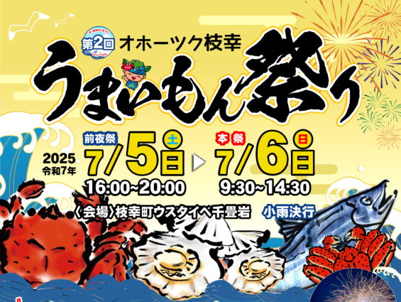 2025年 オホーツク枝幸うまいもん祭り 開催概要｜日程・スケジュール・駐車場・場所・出店内容