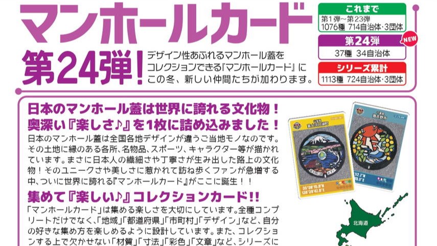 第24弾マンホールカード全37種追加と配布場所マップ更新