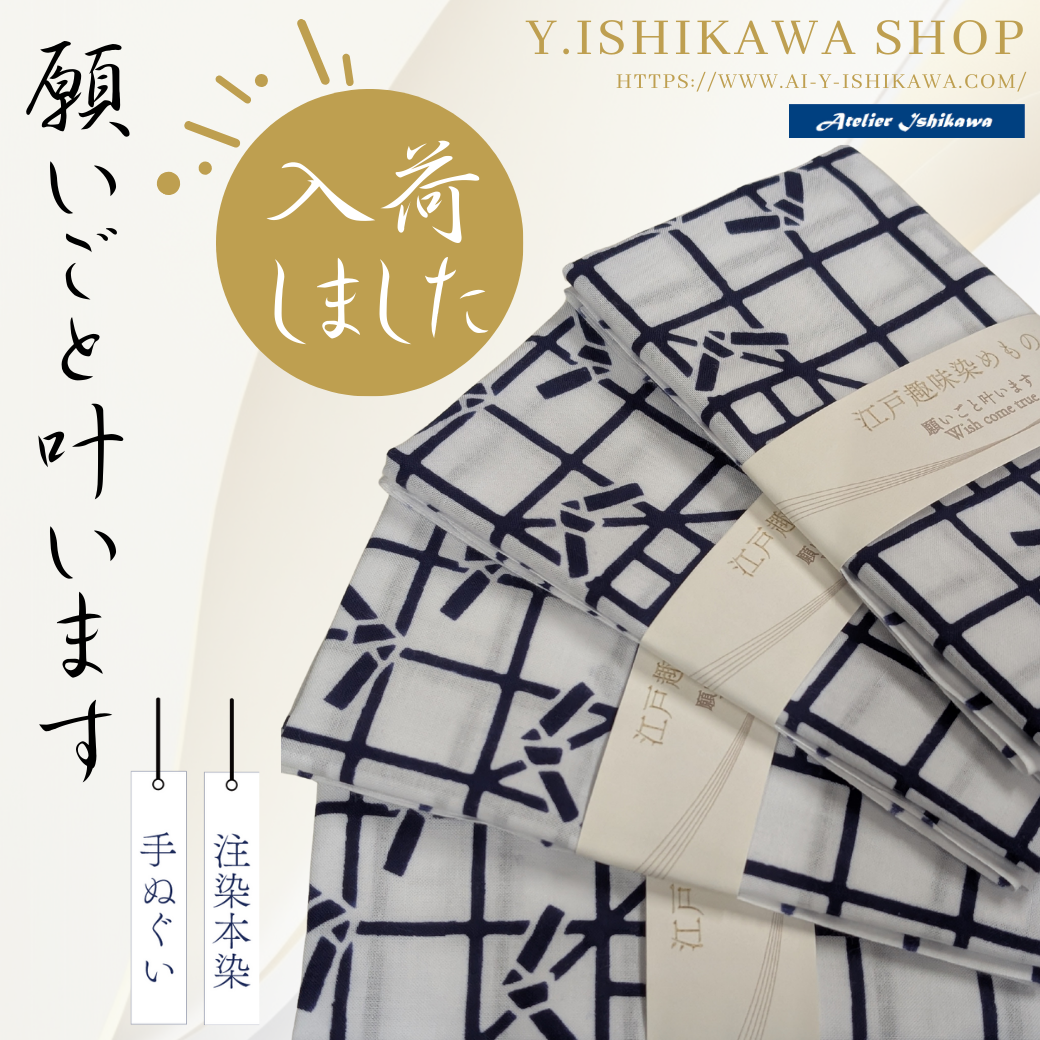 手ぬぐい：願いごと叶います、入荷のお知らせ