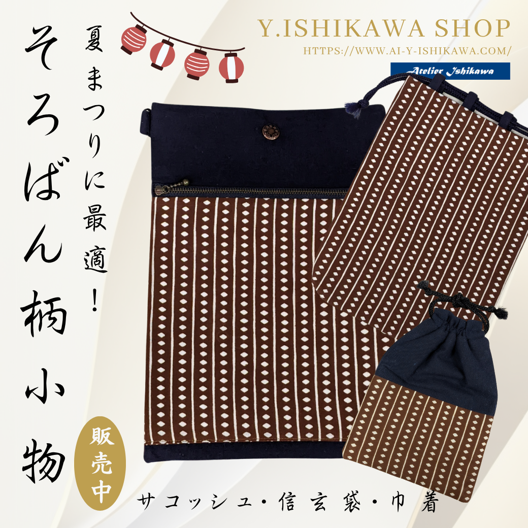 夏まつりに！そろばん柄サコッシュと巾着！