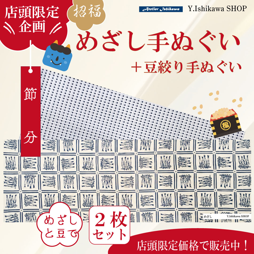 店頭限定企画：節分めざし手ぬぐい-2025