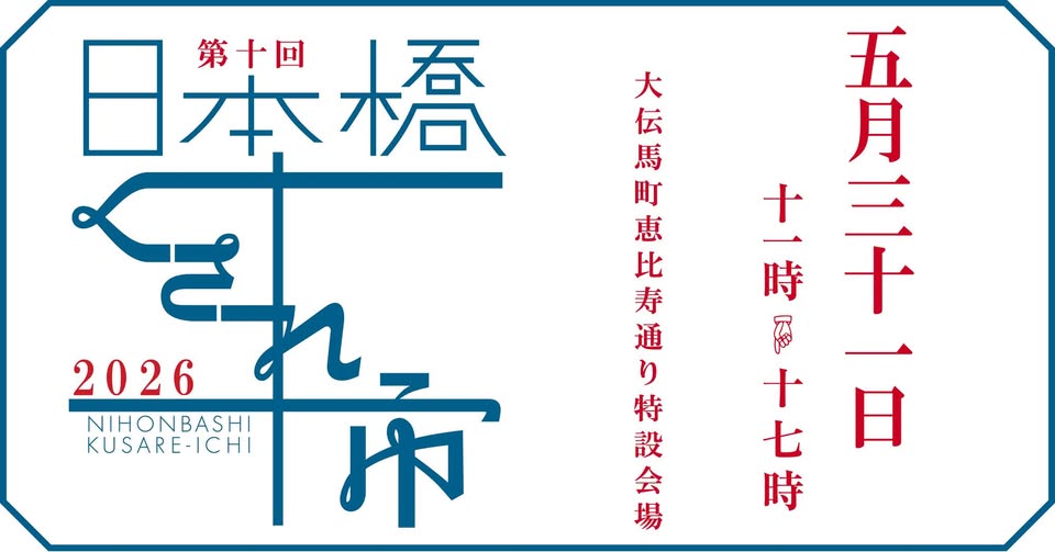 5/31「第十回 日本橋くされ市」出店のお知らせ