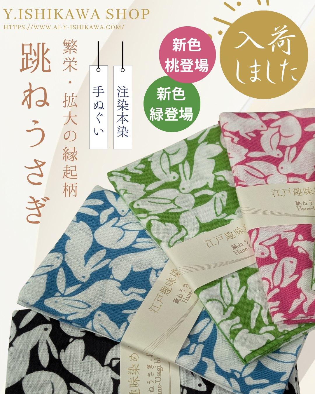 手ぬぐい：跳ねうさぎ新色のお知らせ