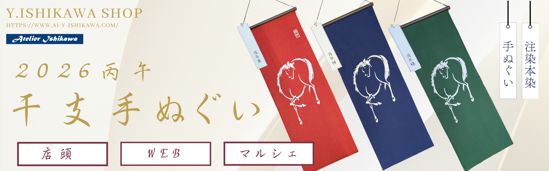 2026年干支「丙午」手ぬぐい販売開始 - 江戸趣味染めもの Y.Ishikawa SHOP