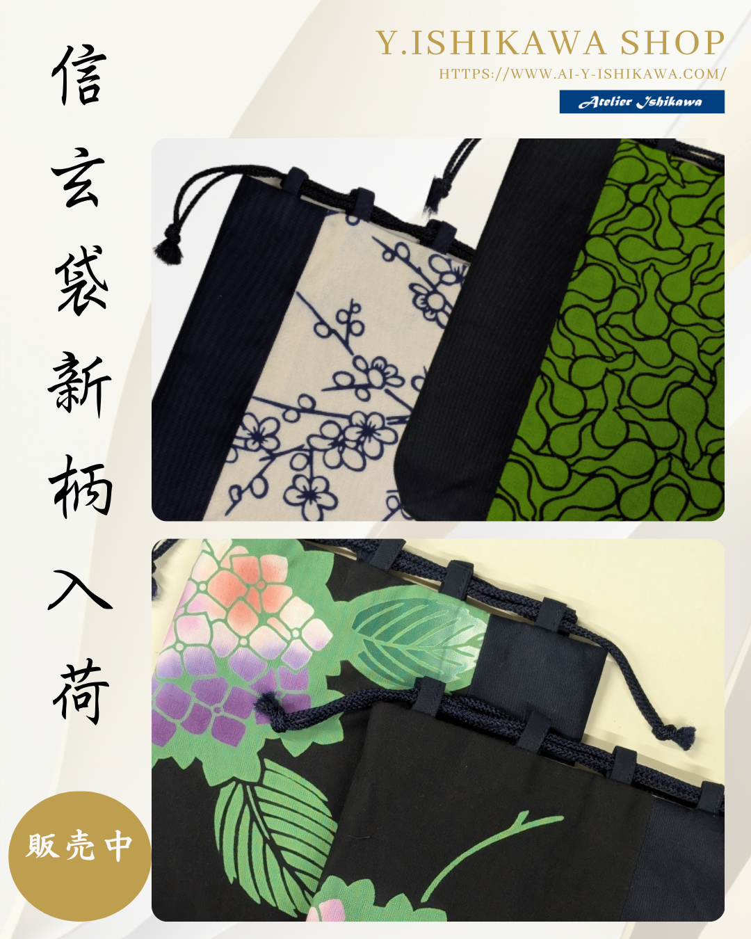 信玄袋新柄入荷