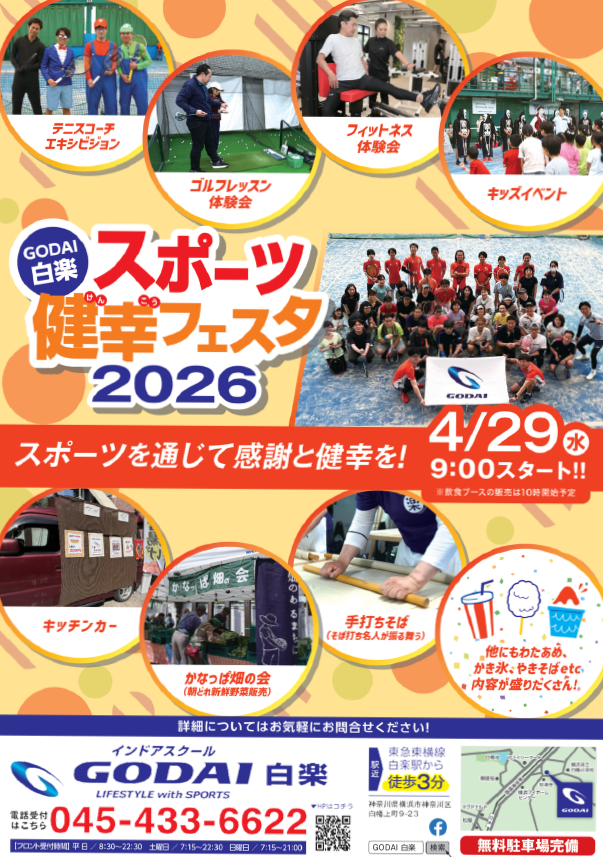 4/29(祝水)　GODAI白楽スポーツ健幸フェスタ2026 出店のお知らせ