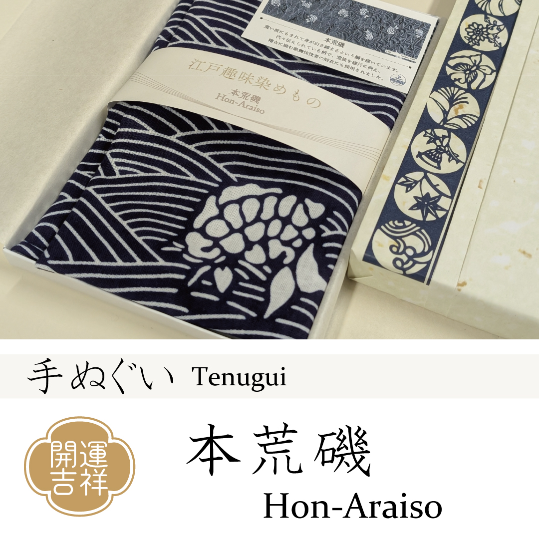 【NEW】手ぬぐい『本荒磯』