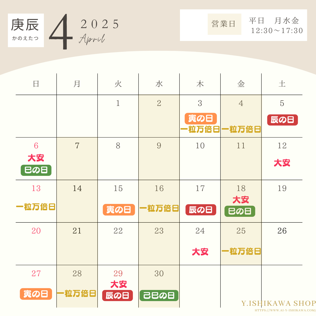 2025年4月の縁起日・辰・巳・寅の日