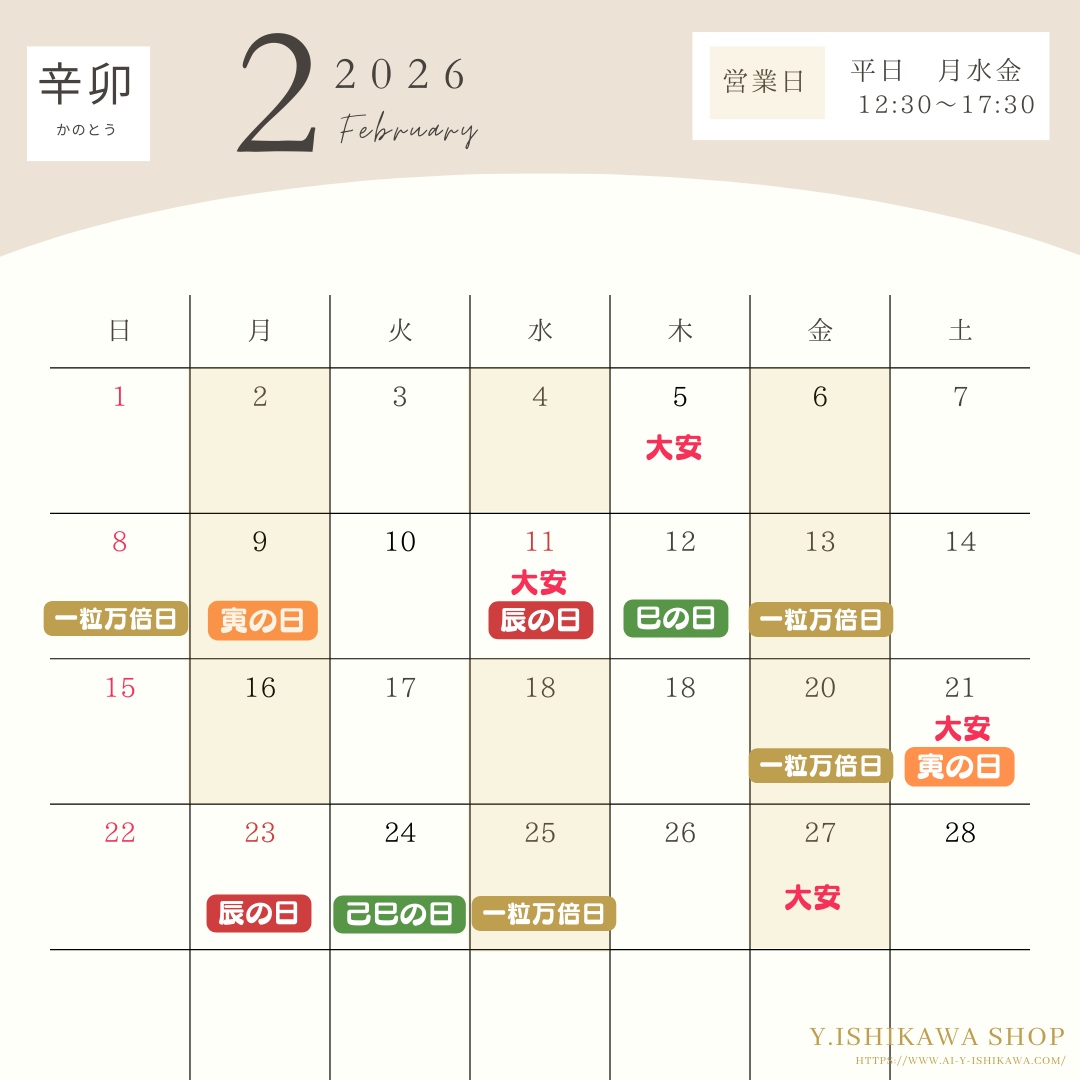 2026年2月の縁起日・辰・巳・寅の日