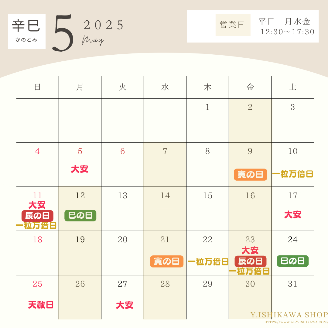 2025年5月の縁起日・辰・巳・寅の日