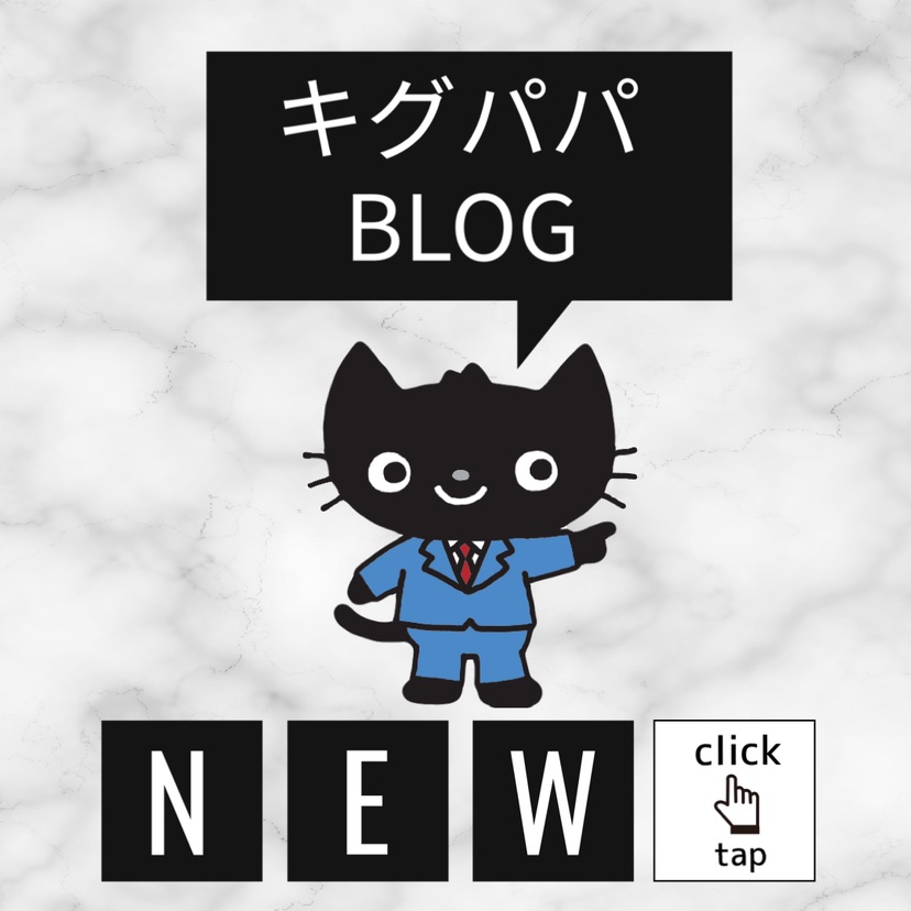 キグパパ通信(=^・^=)
