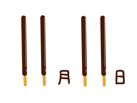 ポッキー＆プリッツの日