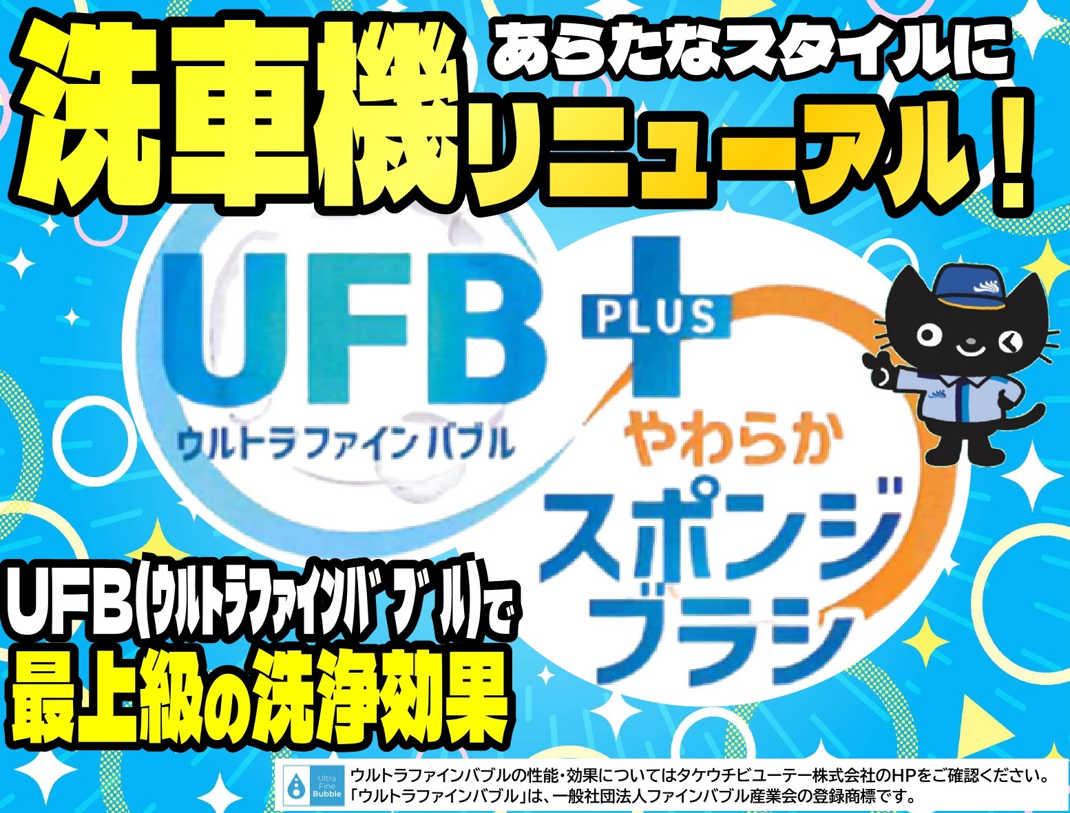 洗車機にウルトラファインバブル!?