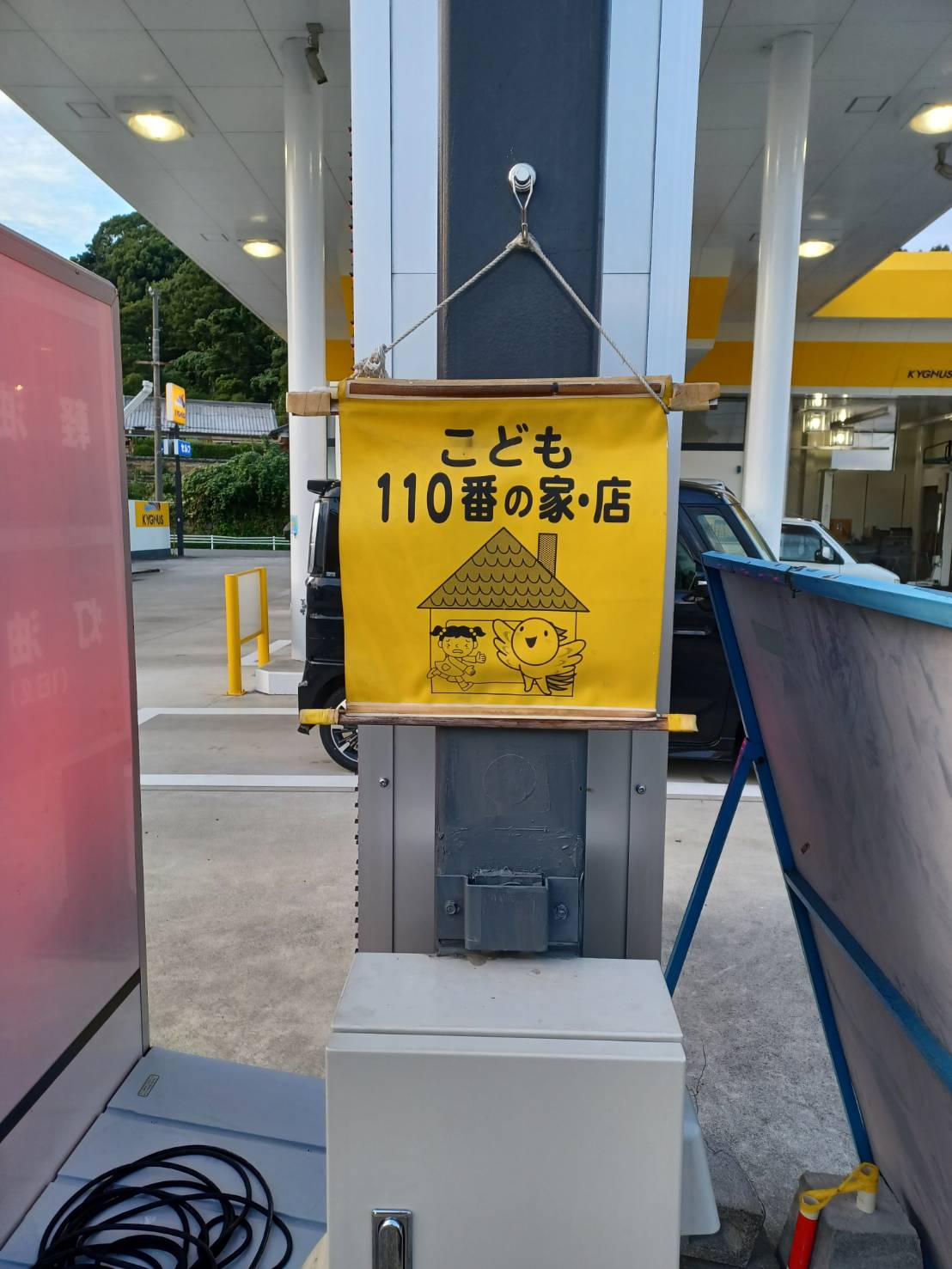 こども１１０番の家