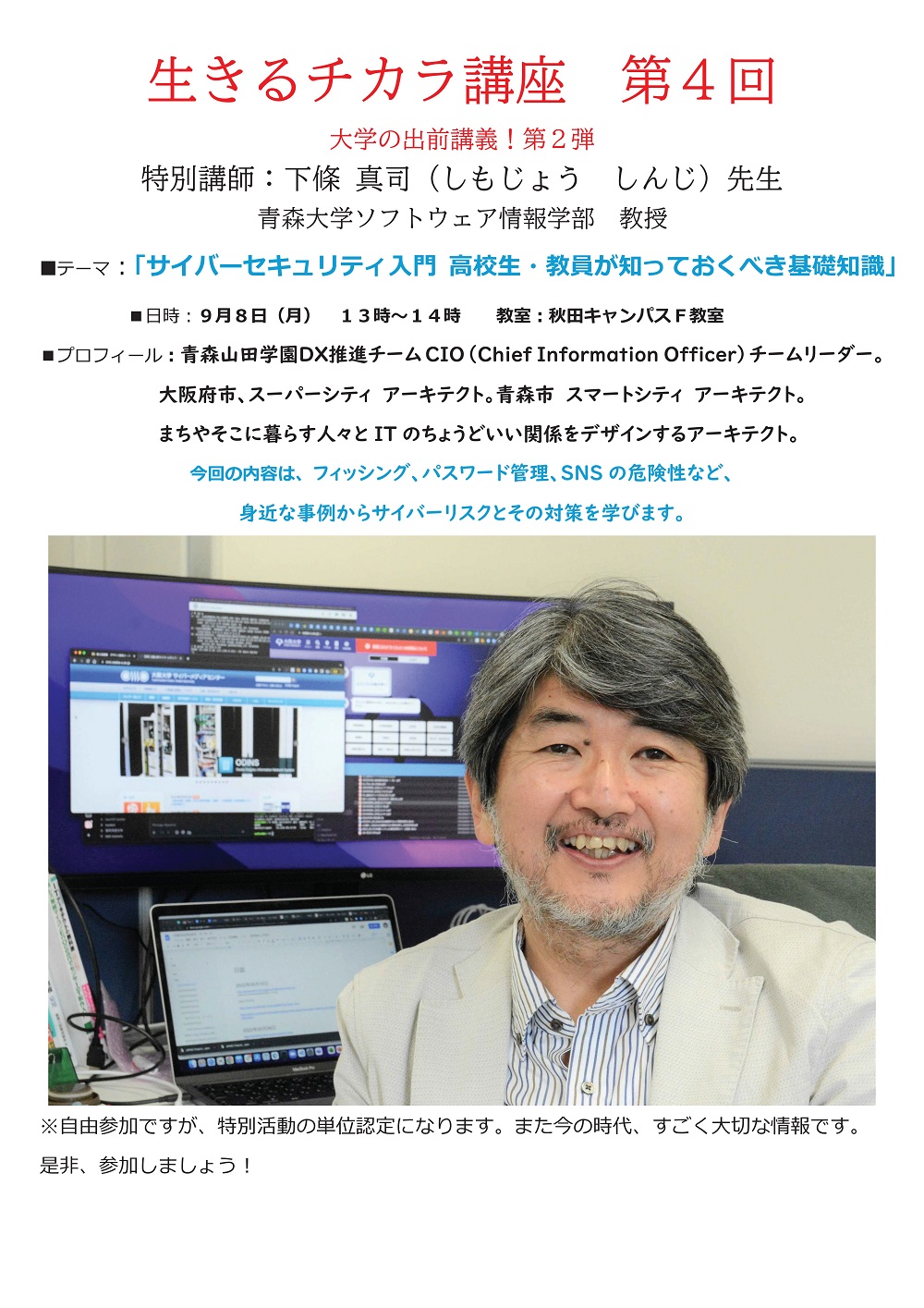 【9/8】生きるチカラ講座 第4回 大学の出前講義 第2弾