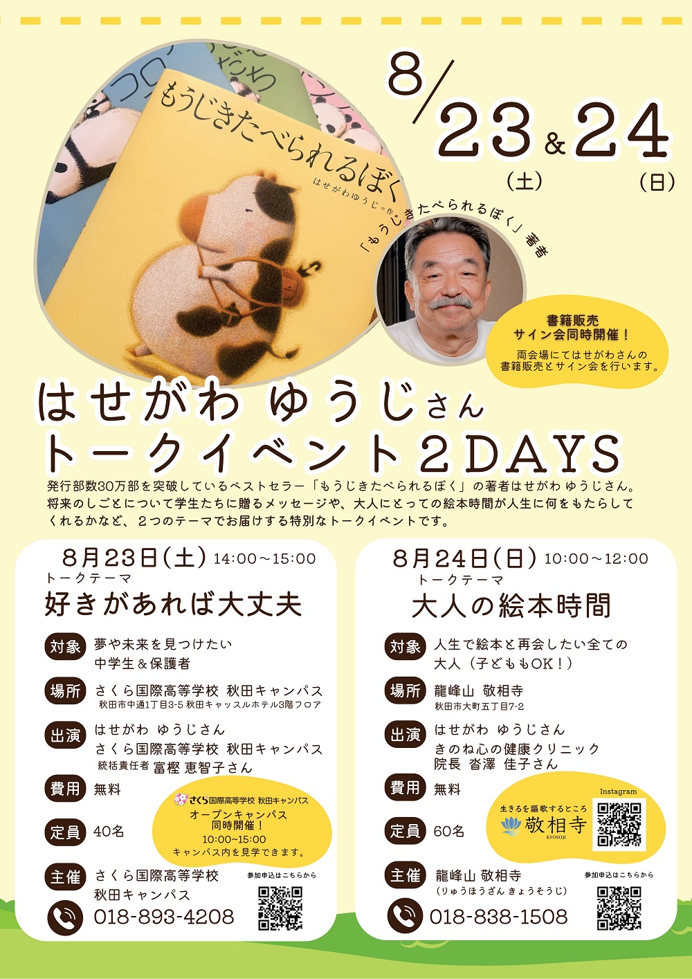 【8/23・24】はせがわゆうじさん トークイベント