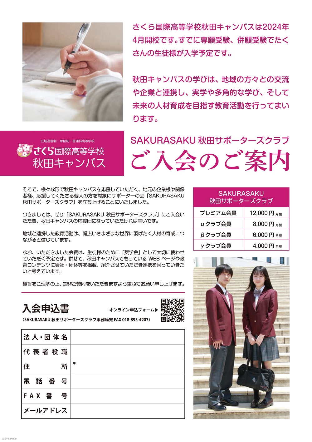 さくら国際高等学校秋田キャンパス,秋田サポーターズクラブ