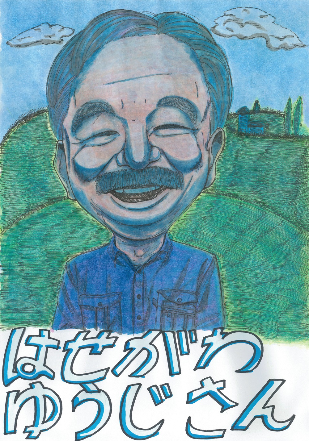はせがわ ゆうじさん 似顔絵 - さくら国際高等学校 秋田