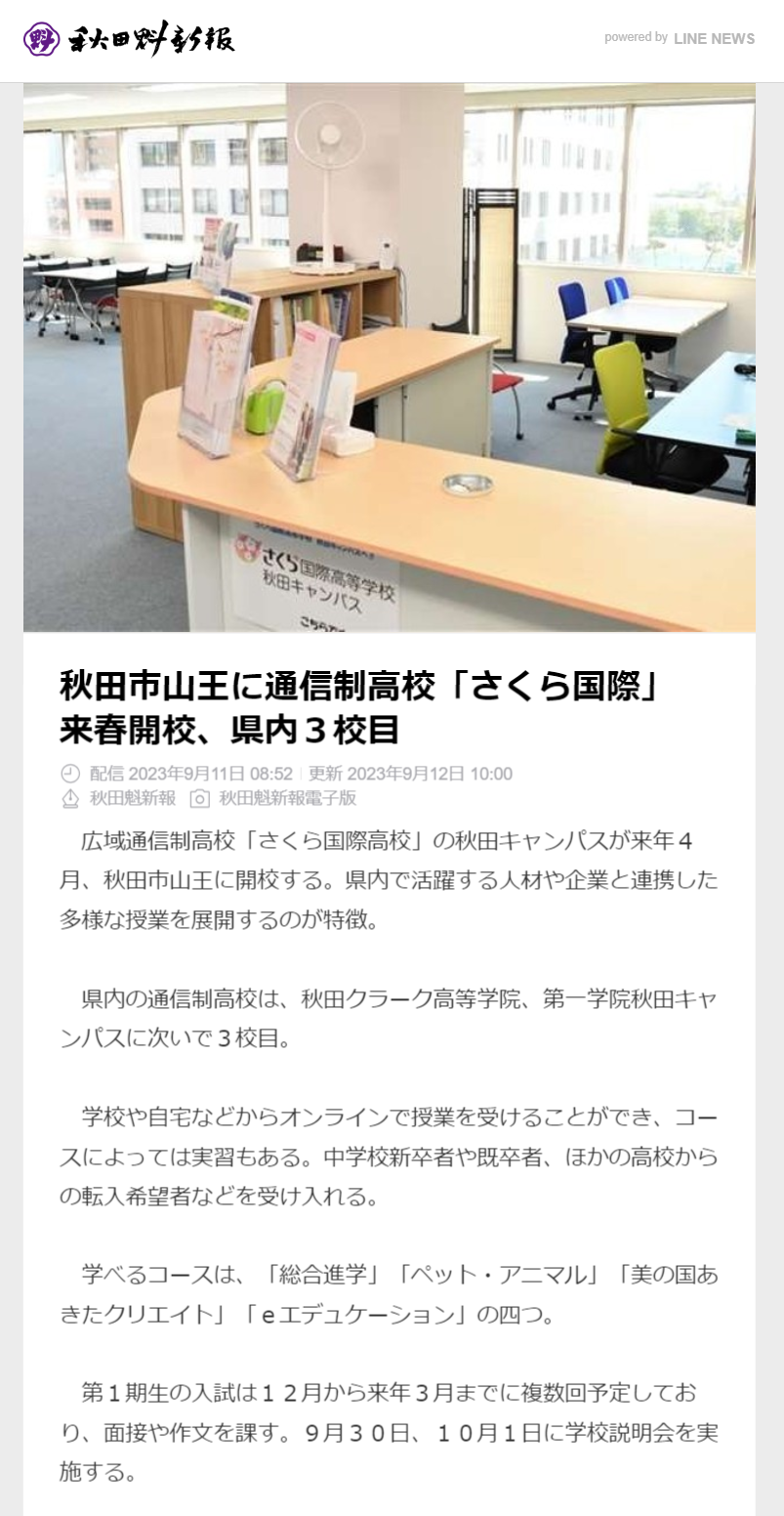 さくら国際高等学校,秋田キャンパス,秋田魁新報,秋田県秋田市,電子版