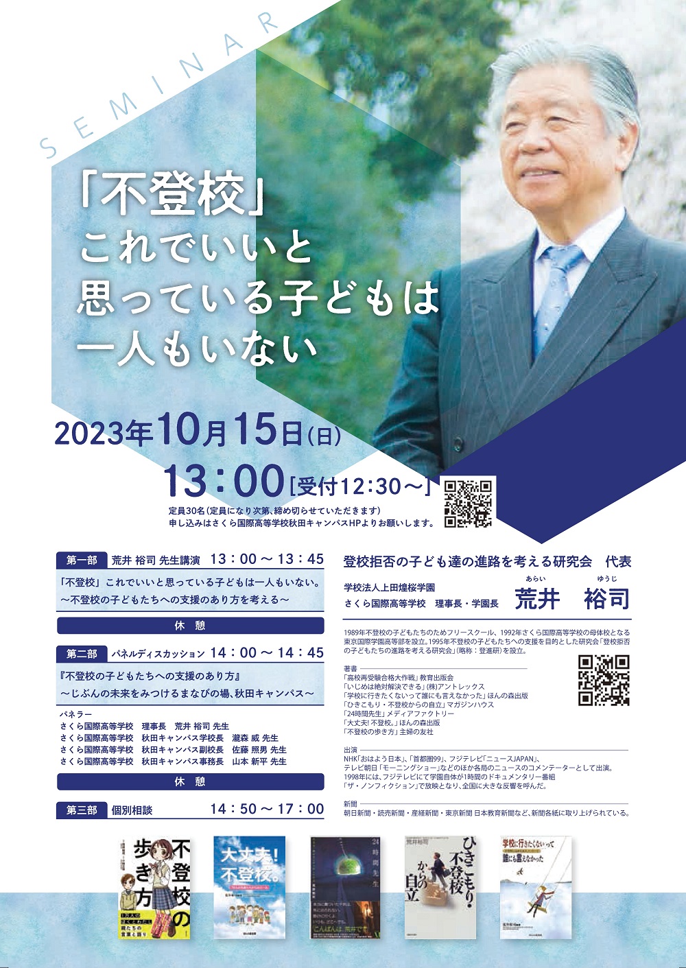 さくら国際高等学校,秋田キャンパス,荒井裕司先生,セミナー,不登校,パネルディスカッション,不登校 これでいいと思っている子どもは一人もいない,不登校の子どもたちへの支援のあり方を考える