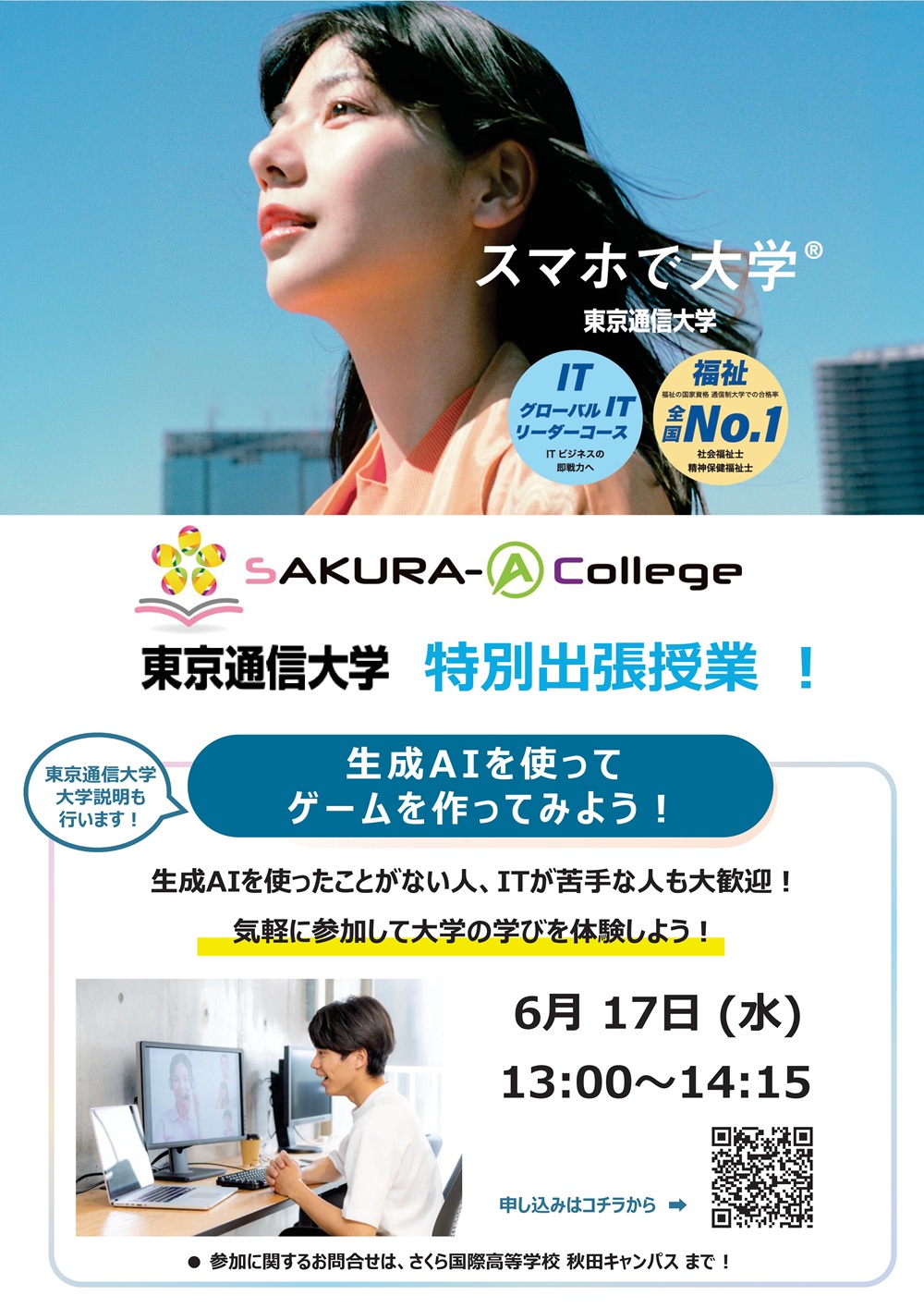 【6/17(水)】東京通信大学 特別出張授業