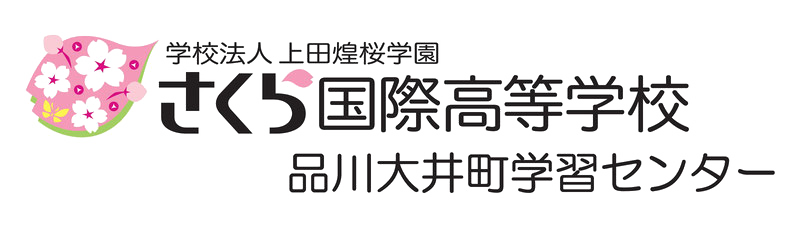 さくら国際高校,品川大井町学習センター