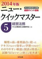 ニュー・クイックマスター 経営法務（2014年版）