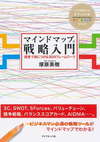 書籍 「マインドマップ戦略入門 ― 視覚で身につける35のフレームワーク」 (著: 塚原 美樹)
