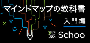 マインドマップの教科書 入門編 -脳の自然な働きを活かしたノート術-