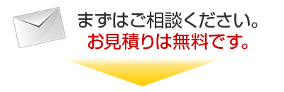 まずはご相談ください。お見積りは無料です