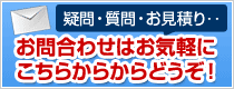 疑問・質問・お見積り‥お問合わせはお気軽にこちらからどうぞ