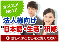 オススメ！法人様向け日本語・生活研修　詳しくはこちらをご覧ください。