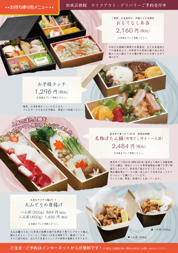 TAKEOUT MENU -松風荘旅館のテイクアウト-