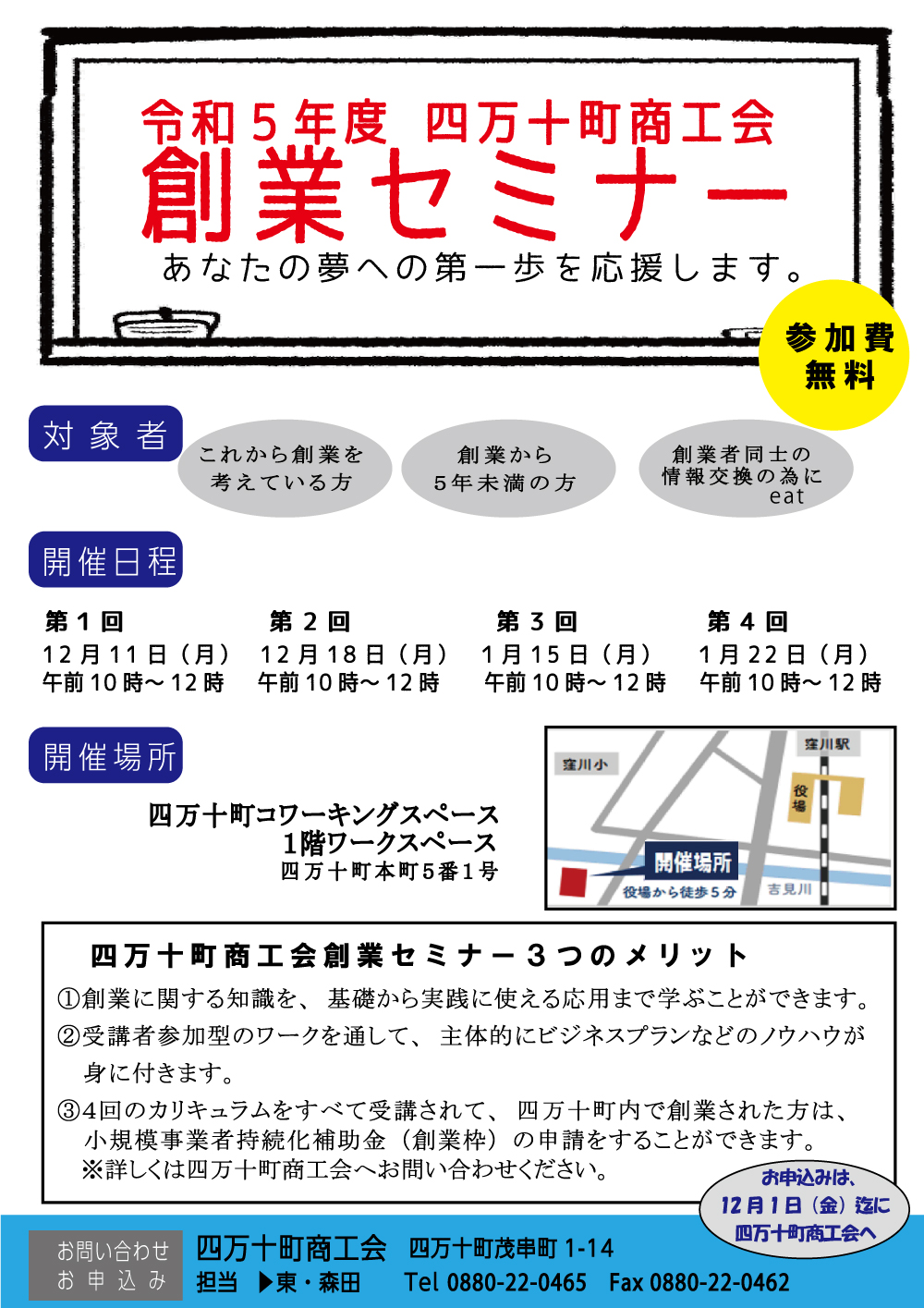 令和５年度 四万十町商工会創業セミナー 開催のお知らせ