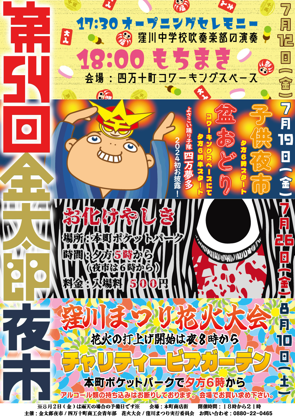 金太郎夜市･花火大会開催のお知らせ