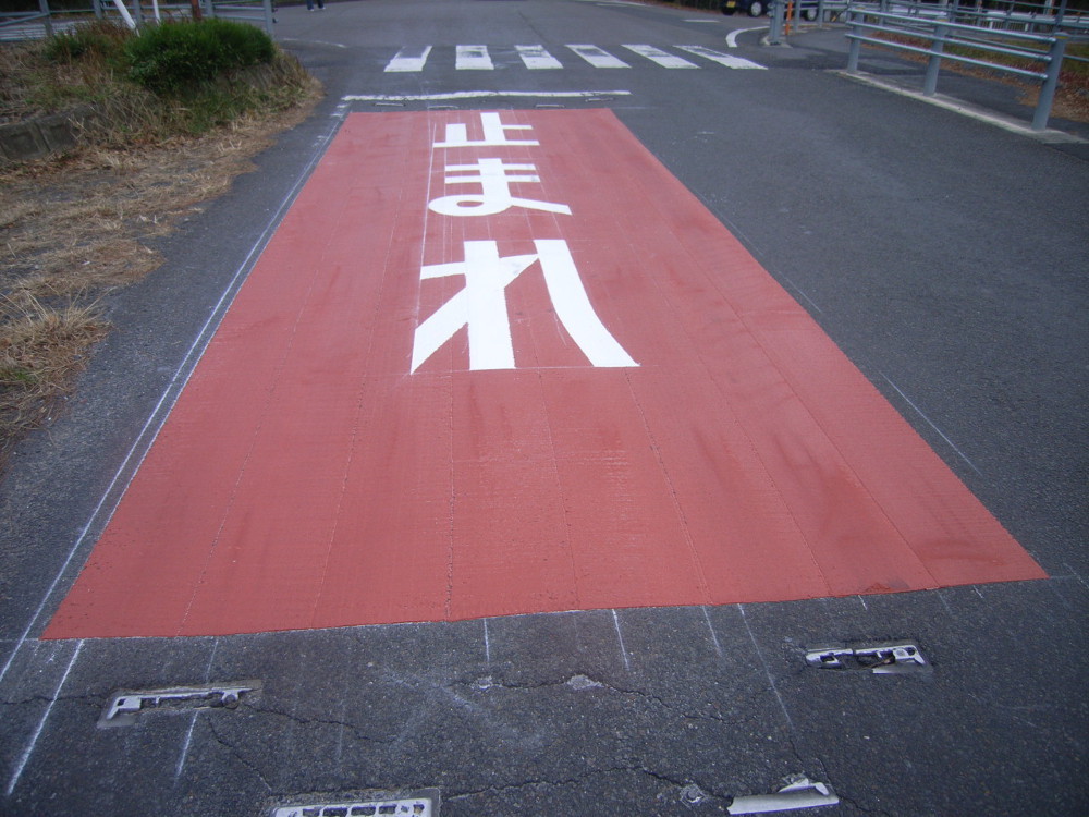 カラー舗装工事