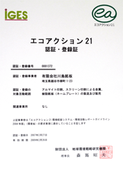 エコアクション21　登録・認定証