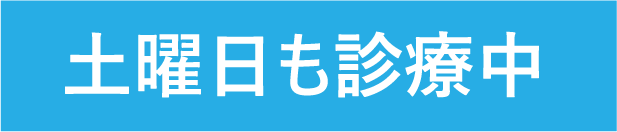 土曜日も診療中