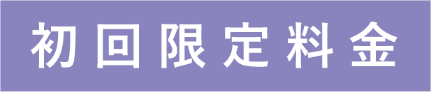 初回限定料金