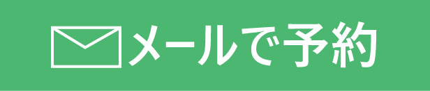 メールで予約