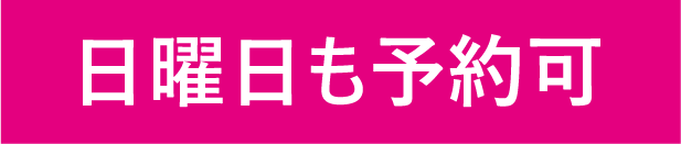 日曜日も予約可