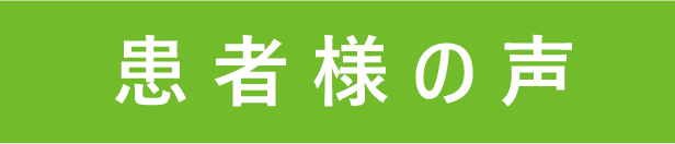 患者様の声