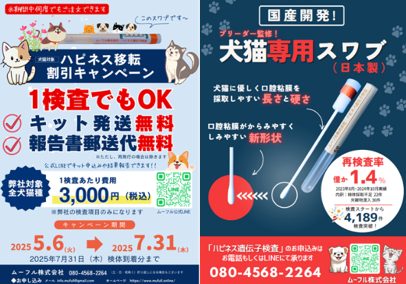 犬猫遺伝子検査事業開始