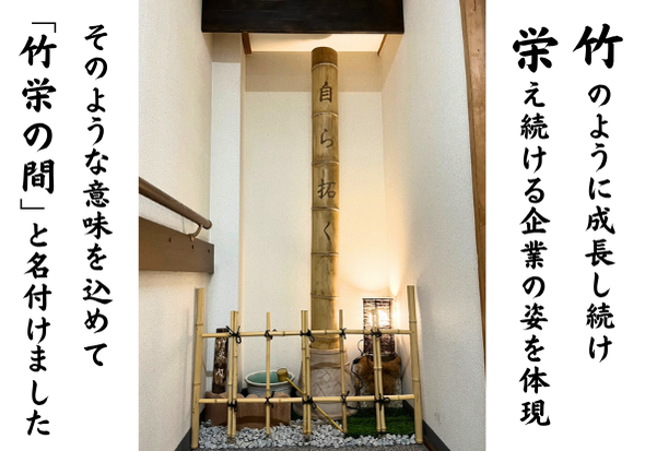 その名も「竹栄の間」